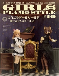 ガールズプラモスタイル#10