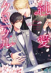 純愛クロニクル【イラスト入り】