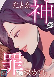 たとえ神が罪だと決めても【全年齢版】(13)