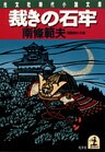 裁きの石牢