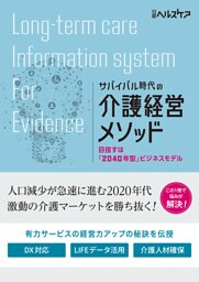 サバイバル時代の介護経営メソッド　目指すは「2040年型」ビジネスモデル