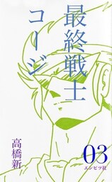 最終戦士コージ 03