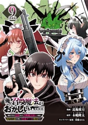 俺の召喚魔法がおかしい。～雑魚すぎると追放された召喚魔法使いの俺は、現代兵器を召喚して育成チートで無双する～ 連載版：9