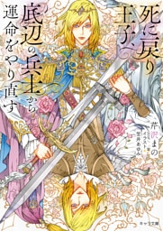 死に戻り王子、底辺の兵士から運命をやり直す