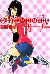 日本一の男の魂（１８）