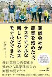 葬儀会社が農業を始めたら、サステナブルな 新しいビジネスモデルができた