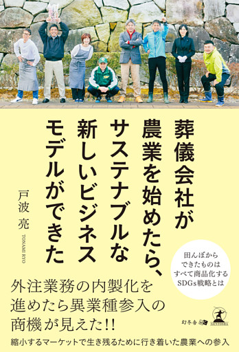 葬儀会社が農業を始めたら、サステナブルな 新しいビジネスモデルができた