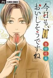 「今日も、おいしそうですね」【マイクロ】（５）