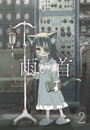雨の首 2