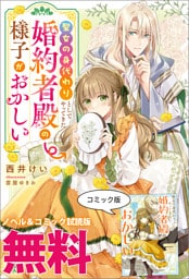 聖女の身代わりとしてやってきた婚約者殿の様子がおかしい　ノベル&コミック試読版