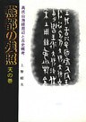燕都の残照〈天の巻〉高氏山海経周辺と古史概考