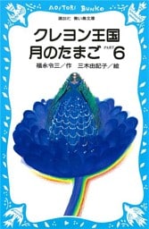 クレヨン王国月のたまご－ＰＡＲＴ６