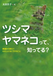 ツシマヤマネコって、知ってる？