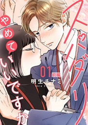 スパダリやめていいですか【単話】1 前編