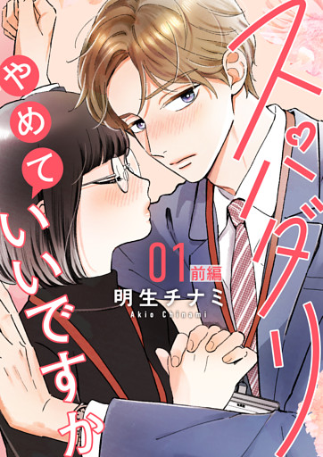 スパダリやめていいですか【単話】