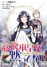 高飛車皇女は黙ってない　【連載版】: 23