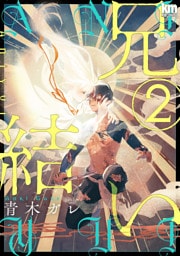 兄結い【おまけ描き下ろし付き】　2巻