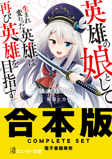 【合本版】英雄の娘として生まれ変わった英雄は再び英雄を目指す　全10巻