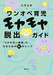 ワンオペ育児モヤモヤ脱出ガイド　「つかれない家族」になるための３１のヒント