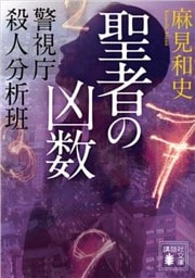 聖者の凶数　警視庁殺人分析班