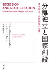 分離独立と国家創設：係争国家と失敗国家の生態
