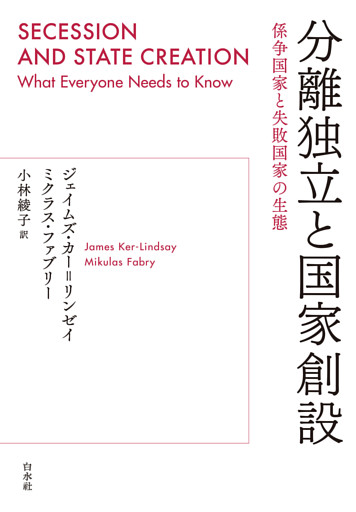 分離独立と国家創設：係争国家と失敗国家の生態