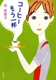 コーヒーもう一杯