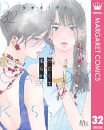冷たくて 柔らか 分冊版 32