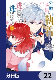公爵子息の執着から逃げられそうにないので、逃げないことにしました【分冊版】　22