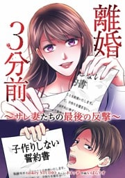離婚３分前 ～サレ妻たちの最後の反撃～第1話