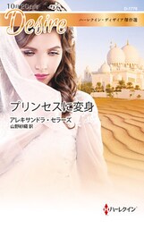 プリンセスに変身　ハーレクイン・ディザイア傑作選【ハーレクイン・ディザイア傑作選】
