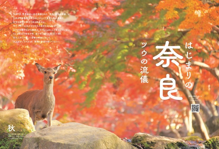 はじまりの奈良 ツウの流儀