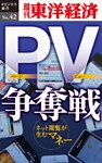 PV争奪戦―週刊東洋経済eビジネス新書No.42