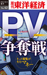 PV争奪戦―週刊東洋経済eビジネス新書No.42