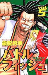 バトルフィッシュ　5
