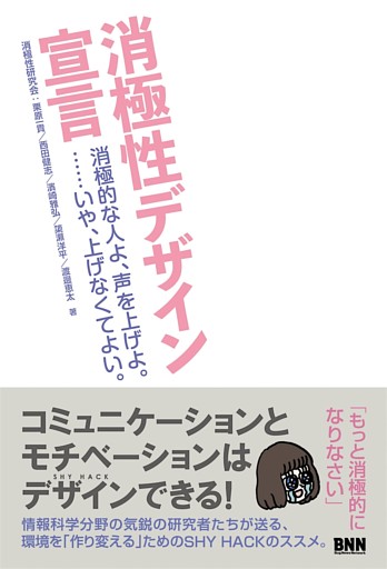 消極性デザイン宣言 - 消極的な人よ、声を上げよ。……いや、上げなくてよい。
