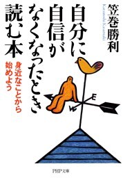 自分に自信がなくなったとき読む本