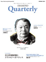 ダイヤモンドクォータリー（2024年春号）