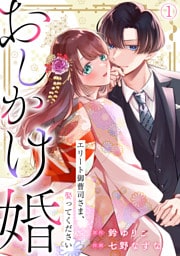 おしかけ婚~エリート御曹司さま、娶ってください~(1)