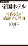 帝国ホテル お客さまが感謝する理由