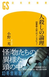 人殺しの論理　凶悪殺人犯へのインタビュー