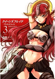 クイーンズブレイド -Hide＆Seek-　3巻