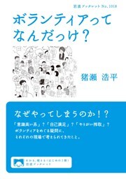 ボランティアってなんだっけ？