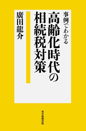 事例でわかる高齢化時代の相続税対策