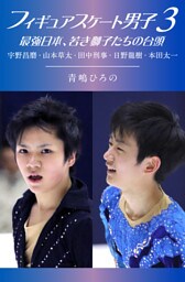 フィギュアスケート男子3　最強日本、若き獅子たちの台頭