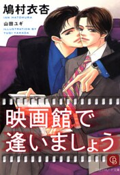 映画館で逢いましょう