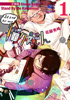 Stand by me 描クえもん 分冊版