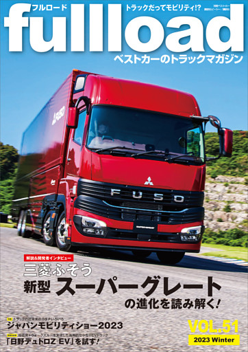 ベストカーのトラックマガジンｆｕｌｌｌｏａｄ　ＶＯＬ．５１