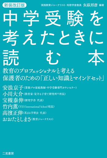 新装改定版 中学受験を考えたときに読む本 教育のプロフェッショナルと考える保護者のための「正しい知識とマインドセット」