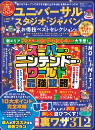 ユニバーサル・スタジオ・ジャパンお得技ベストセレクション mini 表紙
